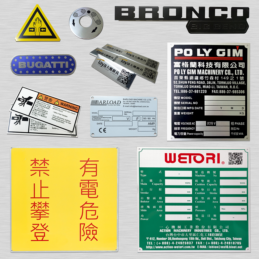 機械銘牌印刷、金屬印刷、蝕刻面版、壓鑄標牌