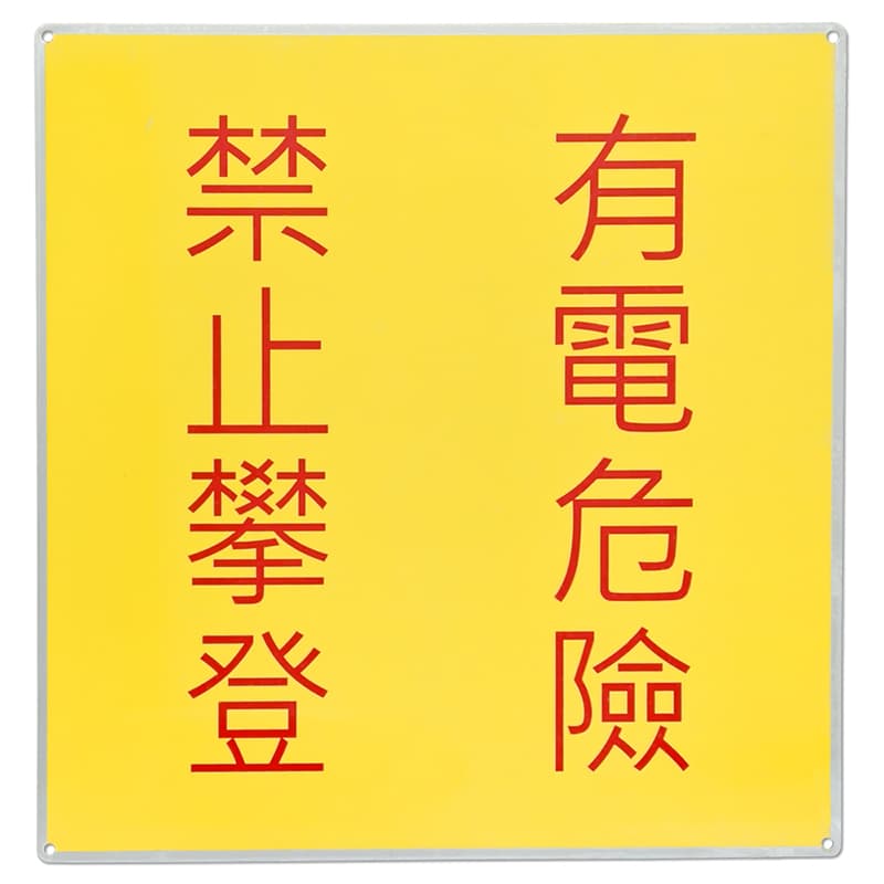 金屬警告牌-3